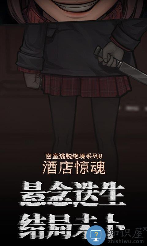 密室逃脱绝境系列8酒店惊魂手机版下载v700.10.02 安卓版