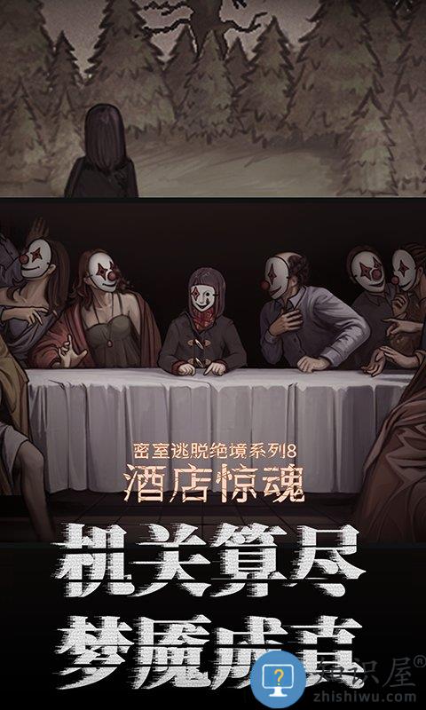 密室逃脱绝境系列8酒店惊魂手机版下载v700.10.02 安卓版