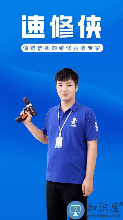 速修侠上门维修app下载v5.1 安卓官方版