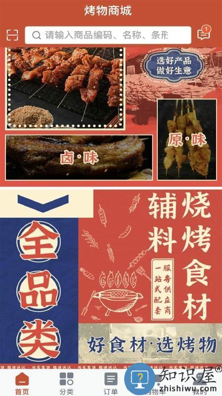 烤物下载v2.0.7 最新版