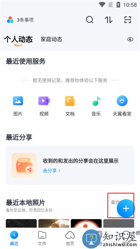 天翼云盘app怎么上传文件