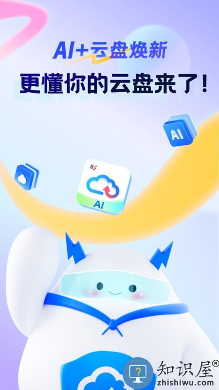 天翼云盘手机app下载v10.3.9 安卓最新版