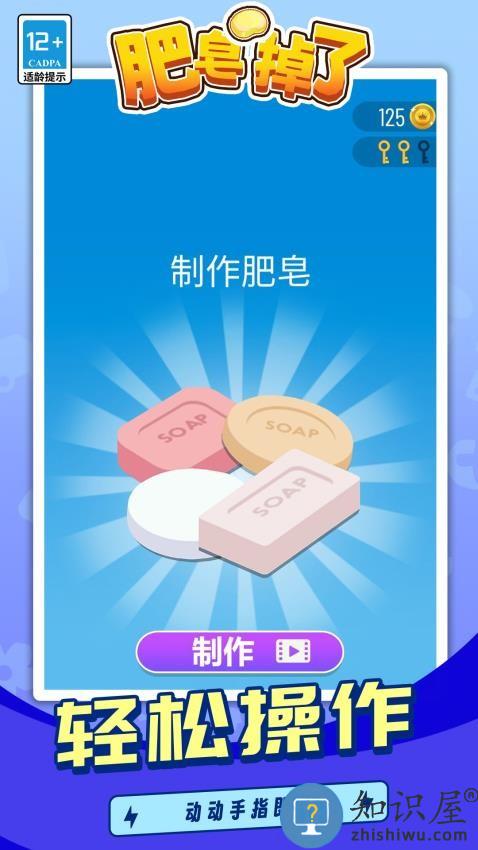 肥皂掉了下载v1.1.9 安卓版