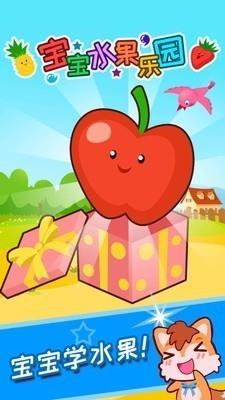 宝宝水果乐园免费版下载v3.9 安卓版