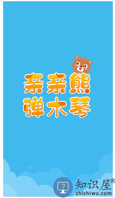亲亲熊弹木琴下载v2.0.03 安卓版