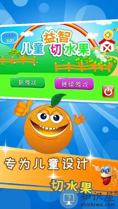 儿童益智切水果下载v4.1 安卓版