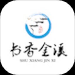 书香金溪客户端下载v3.1.2 安卓版