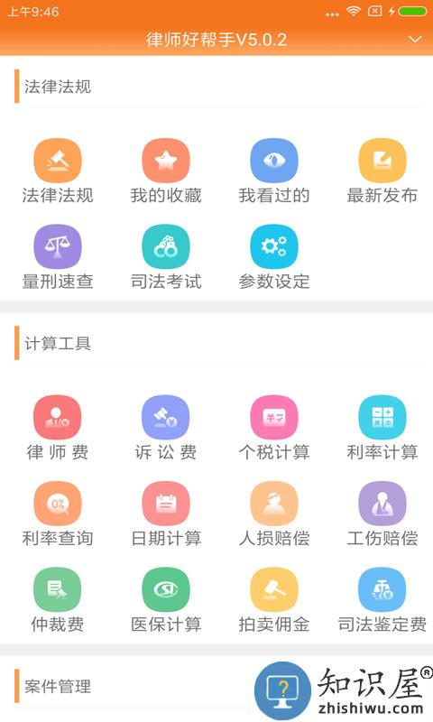律师好帮手app下载v6.1.0 安卓版