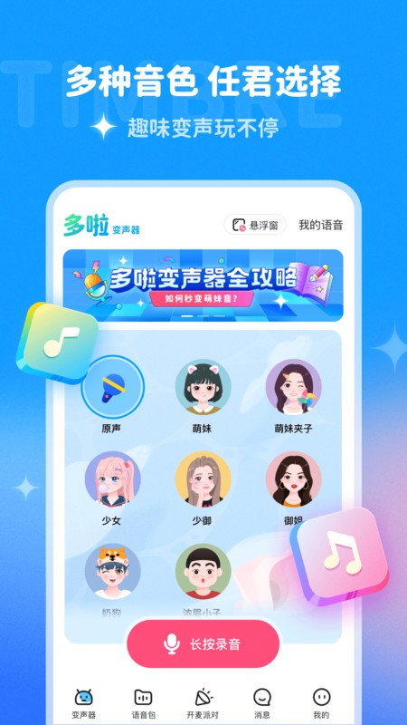 多啦变声器app下载v2.0.0 安卓最新版