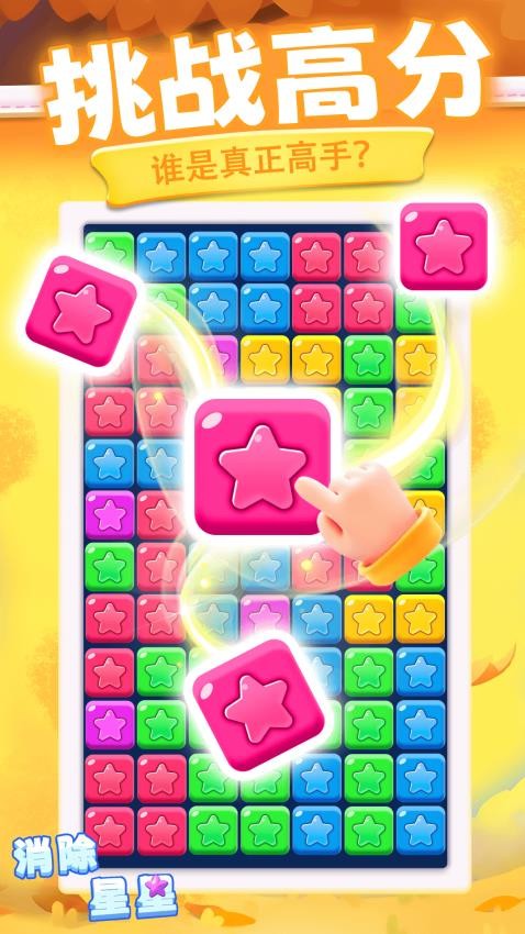 消除星星新版下载v1.0.3 安卓版