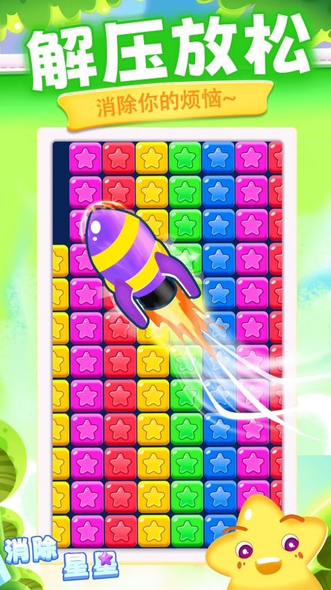 消除星星新版下载v1.0.3 安卓版