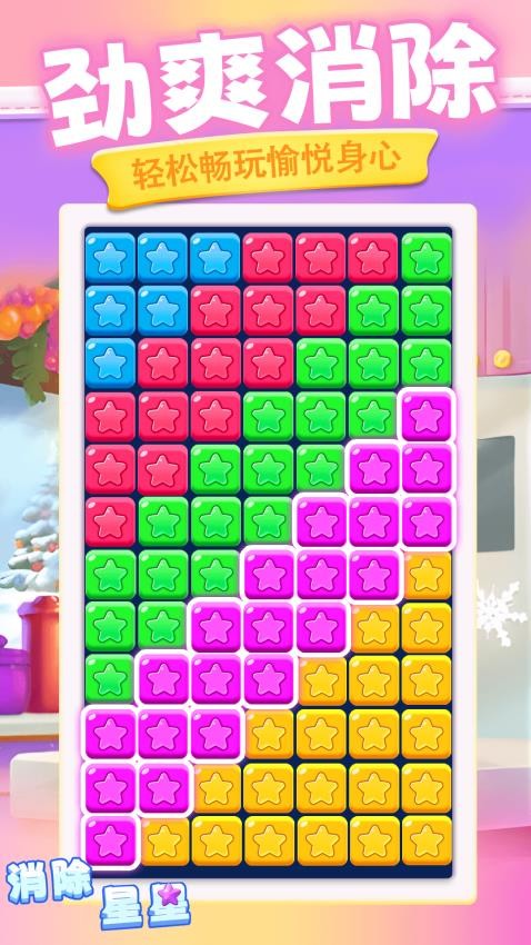 消除星星新版下载v1.0.3 安卓版