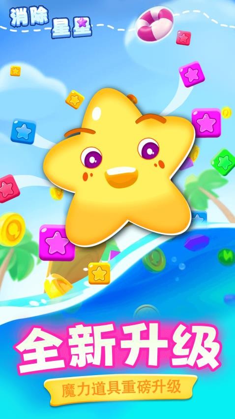消除星星新版下载v1.0.3 安卓版