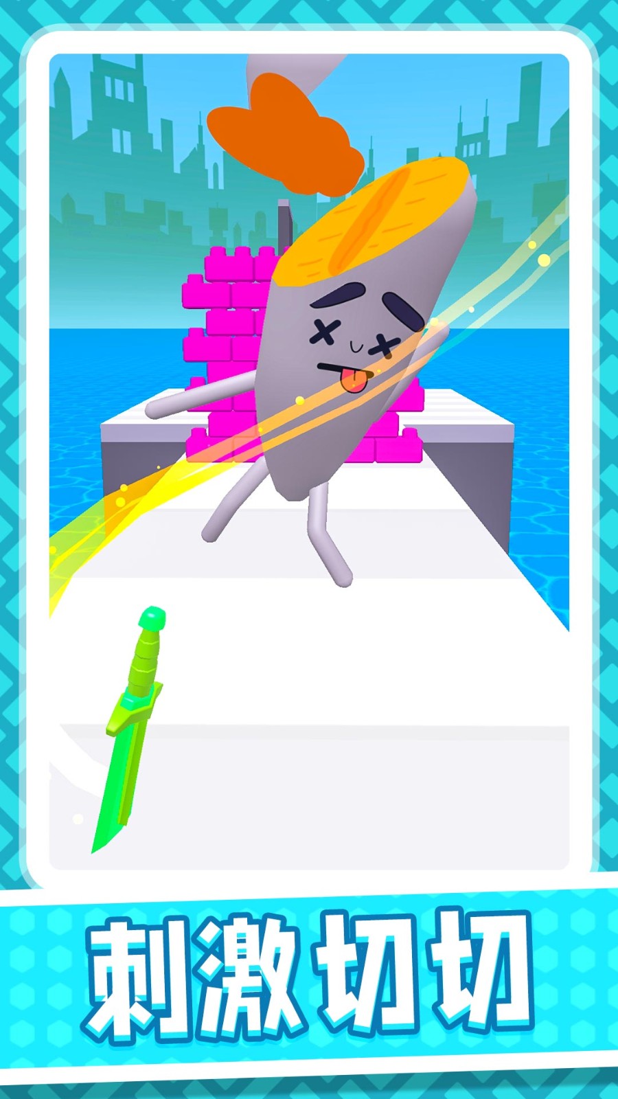 刺激切切乐下载v2.0.6 安卓版