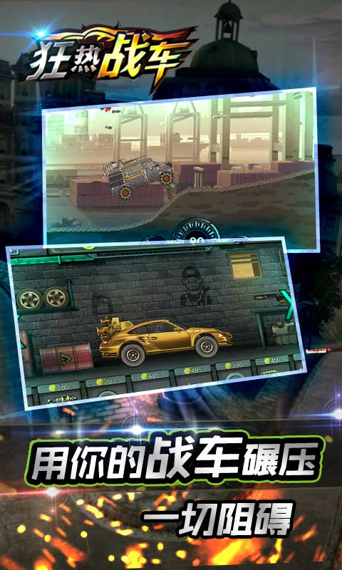 狂热战车破解版下载v1.0.2 安卓内购版