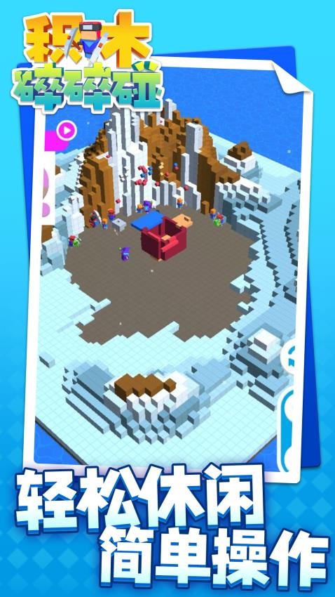 积木碎碎碰下载v1.1.8 安卓版