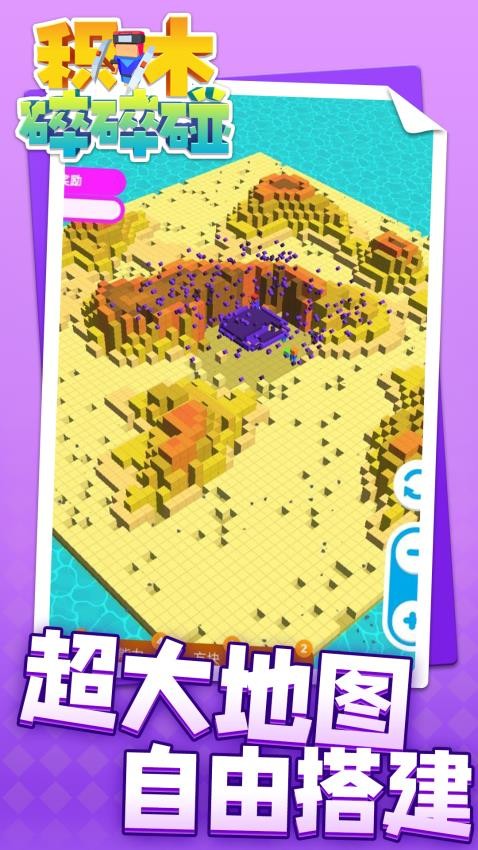 积木碎碎碰下载v1.1.8 安卓版