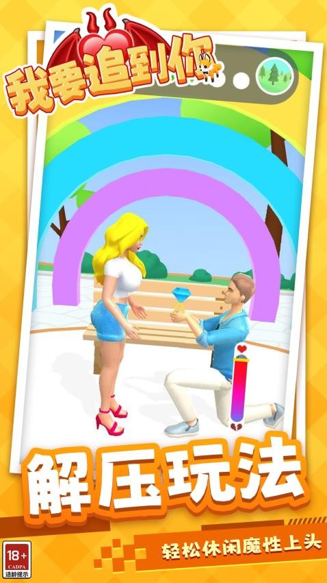 我要追到你下载v1.1.8 安卓版