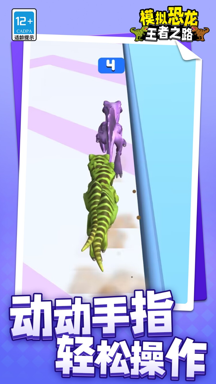 模拟恐龙王者之路下载v1.1.8 安卓版