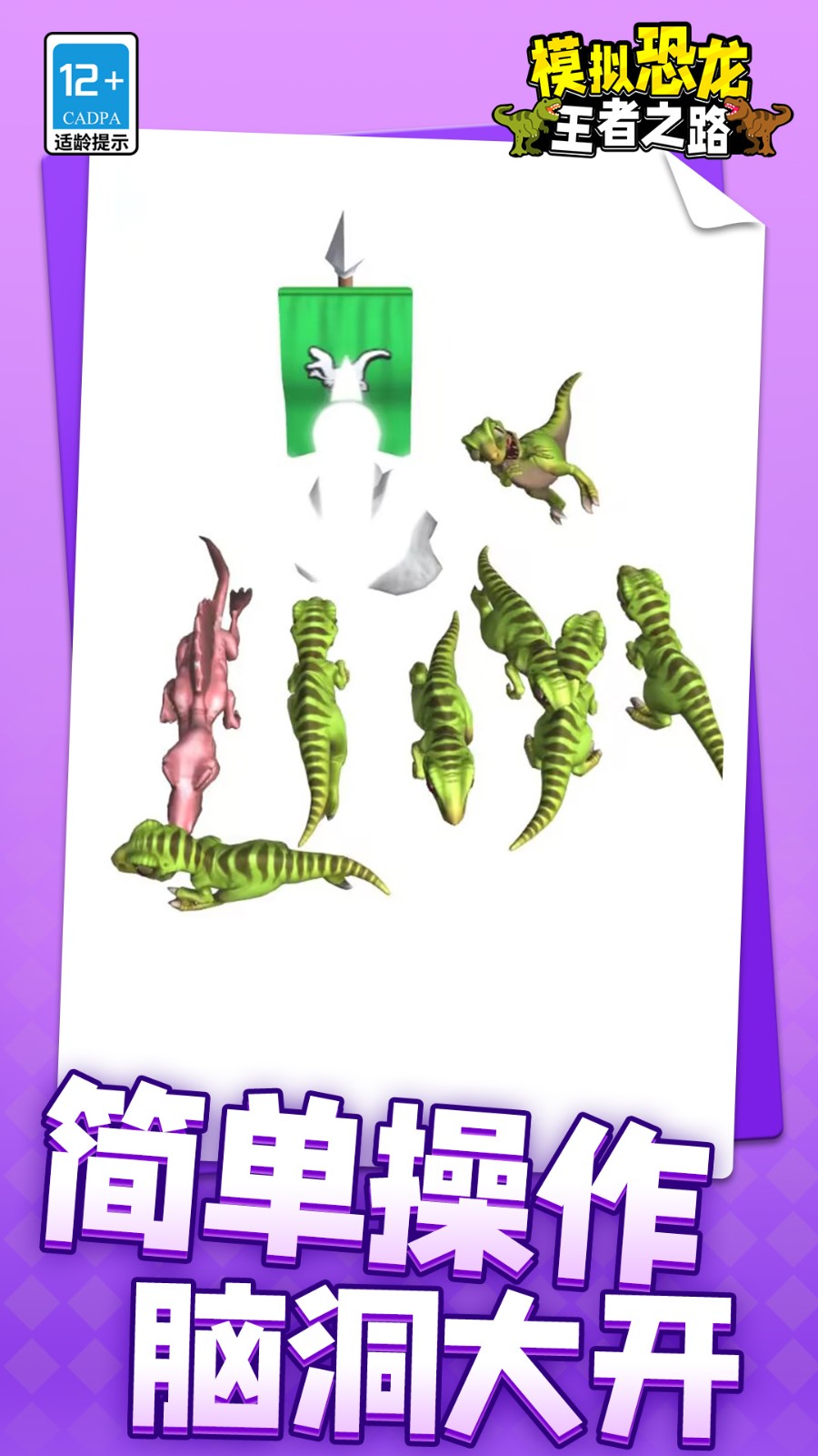 模拟恐龙王者之路下载v1.1.8 安卓版