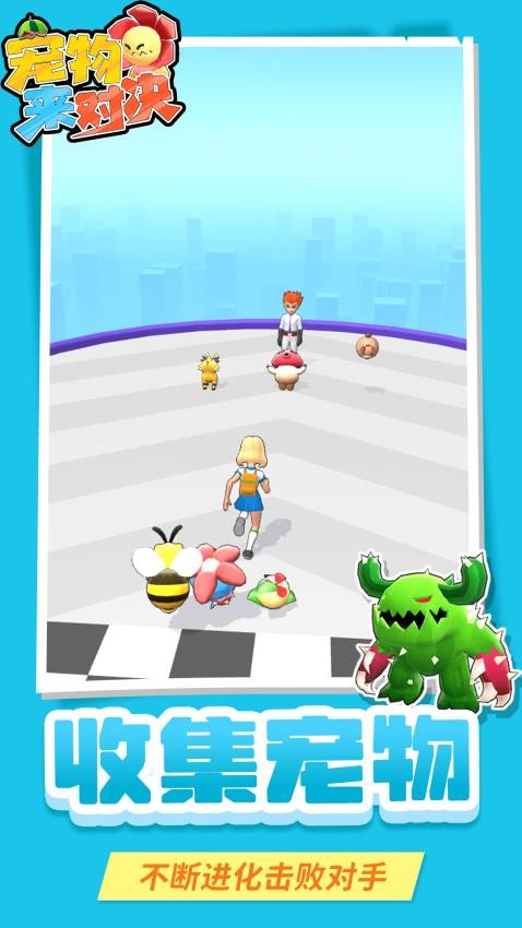 宠物来对决下载v1.1.5 安卓版