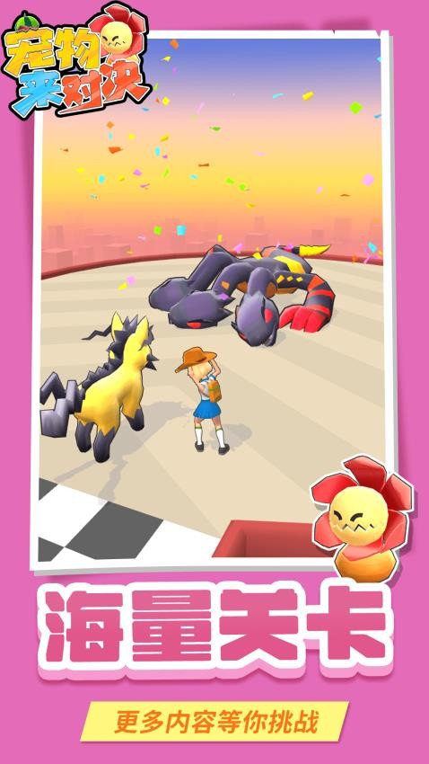 宠物来对决下载v1.1.5 安卓版