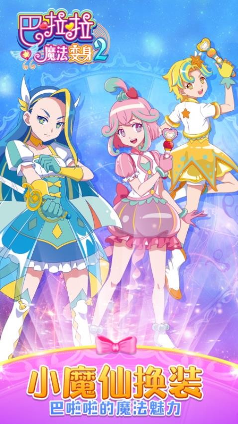巴啦啦魔法变身2下载v3.0.13 安卓版