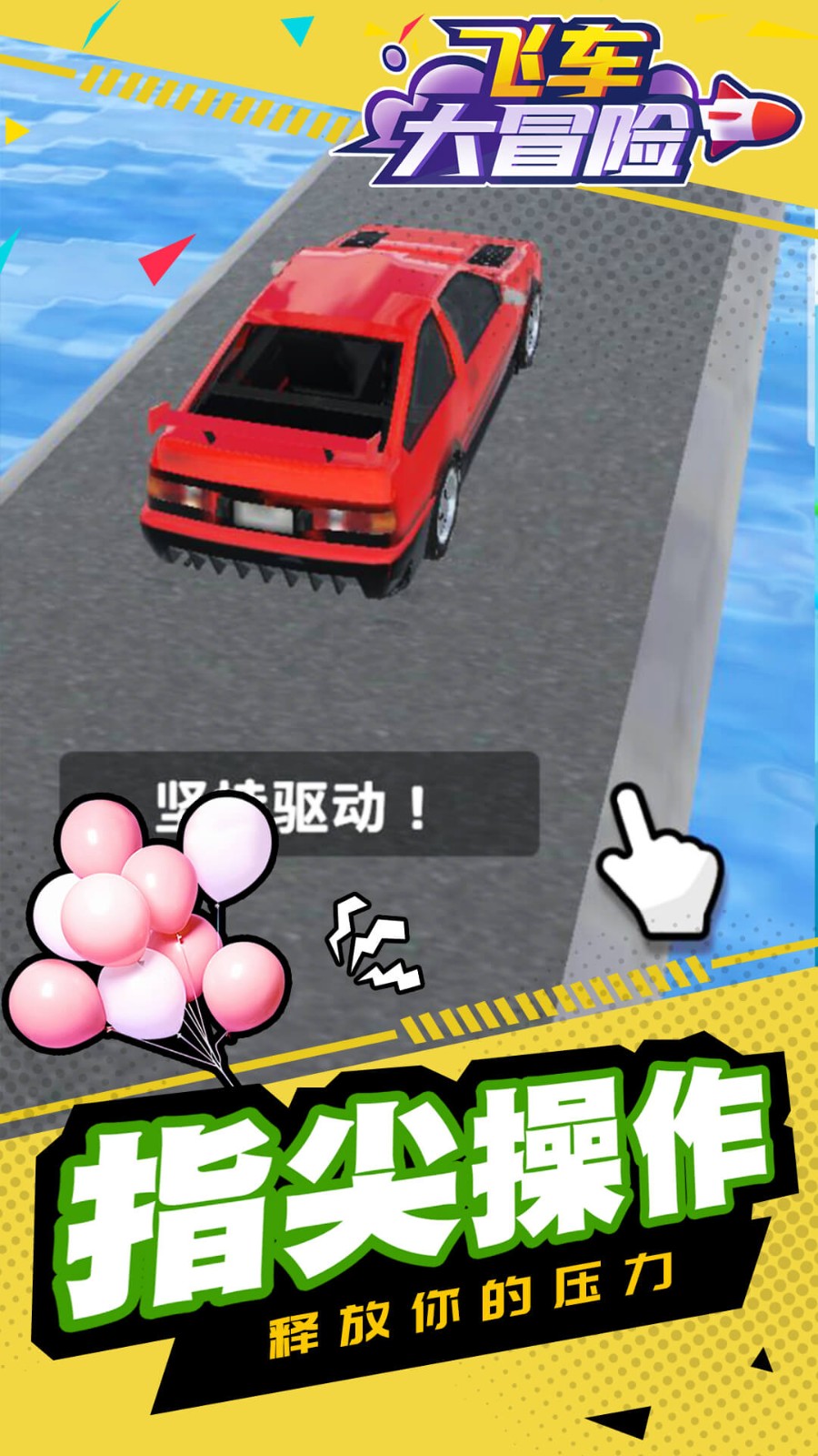 飞车大冒险下载v1.1.9 安卓版