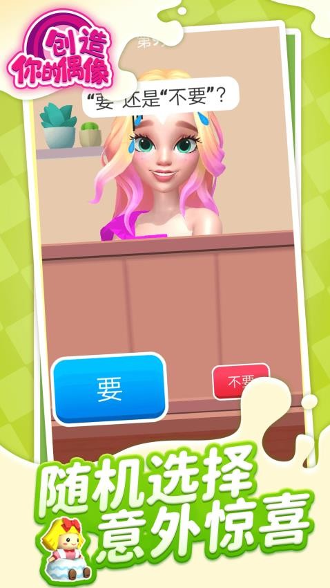 创造你的偶像下载v1.1.9 安卓版