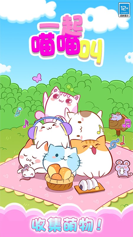 一起喵喵叫下载v1.0.6 安卓版