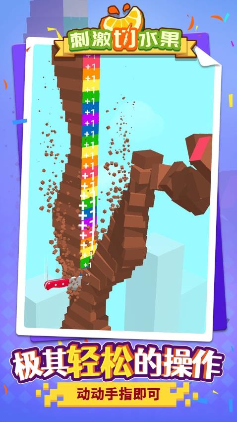 刺激切水果下载v1.1.6 安卓版