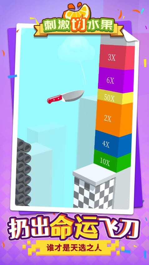 刺激切水果下载v1.1.6 安卓版