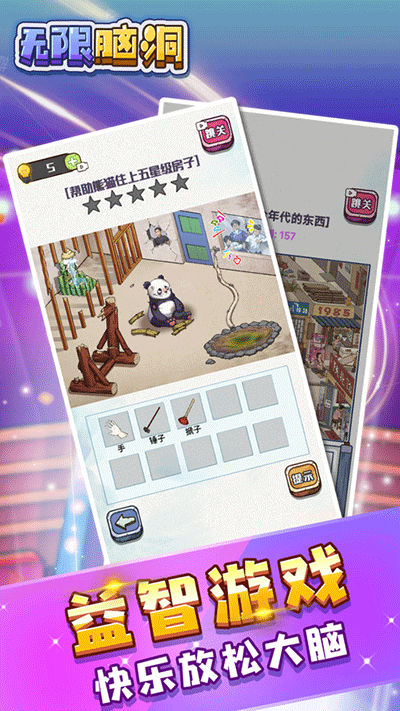 无限脑洞游戏下载v1.1.63 安卓版