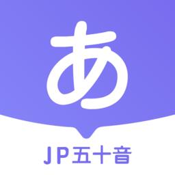 jp五十音图app(改名冲鸭日语)下载v1.9.5 安卓版
