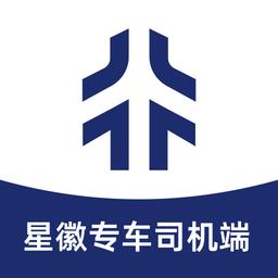 星徽专车司机端软件最新版本下载v2.0.45