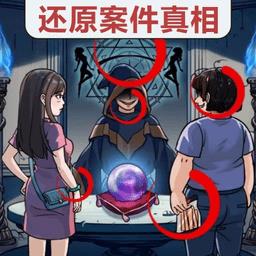 真相推理达人最新版下载v1.4 安卓版
