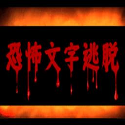  恐怖文字逃脱最新版下载v1.0.2 安卓版