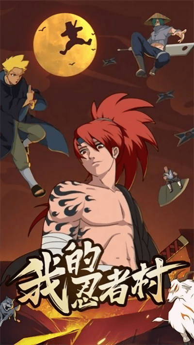 我的忍者村官方版下载v1.0.5 安卓版