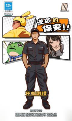 逆袭的保安免费版下载v1.0.0 安卓版