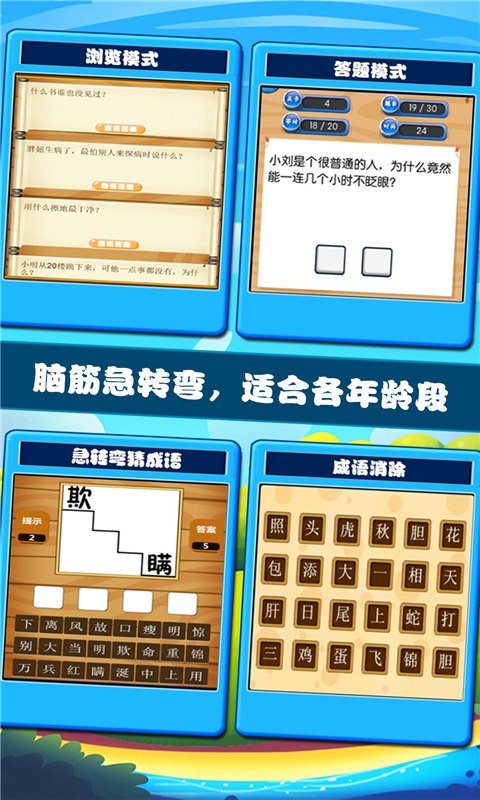 开心脑筋急转弯下载v1.0.20 安卓版