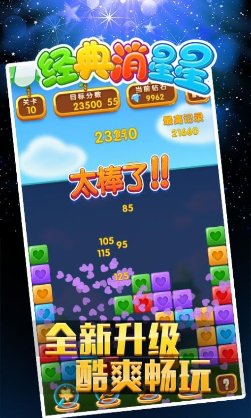 经典消星星下载v5.1.3 安卓版