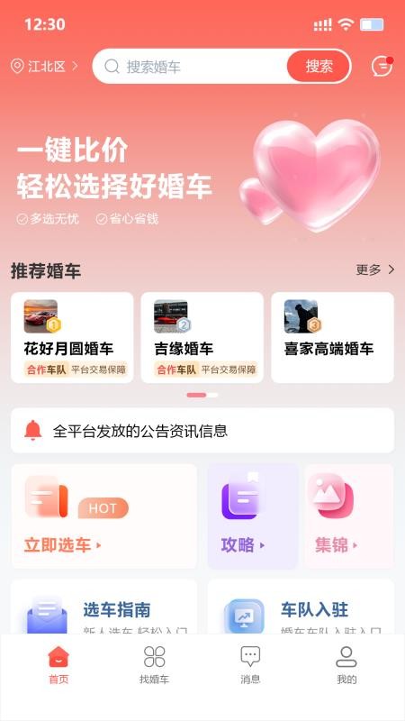 婚车集市下载v1.2.6 安卓版