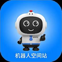  机器人空间站下载v1.4.2 最新版