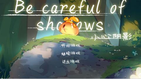 小心阴影免费版下载v1.1 手机版