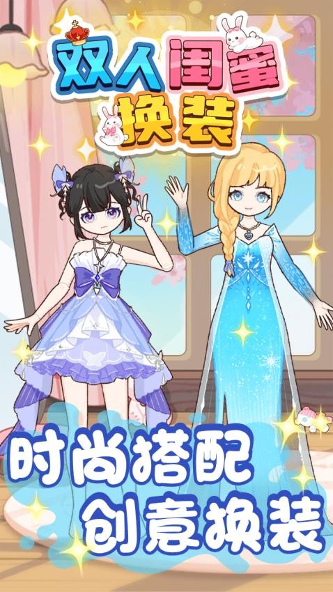 双人闺蜜换装下载v1.0.1 安卓版