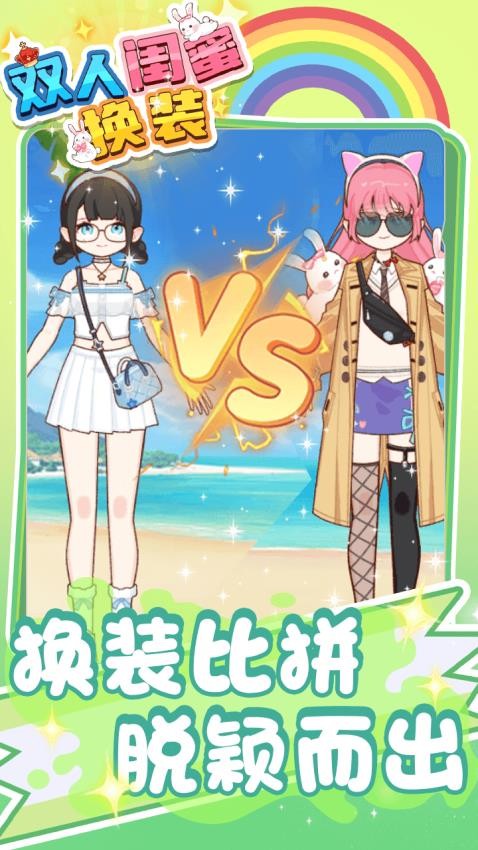 双人闺蜜换装下载v1.0.1 安卓版