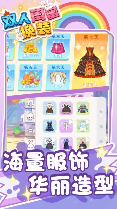 双人闺蜜换装下载v1.0.1 安卓版