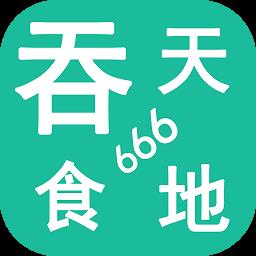 吞天食地666游戏下载v5.1.3 安卓手机版