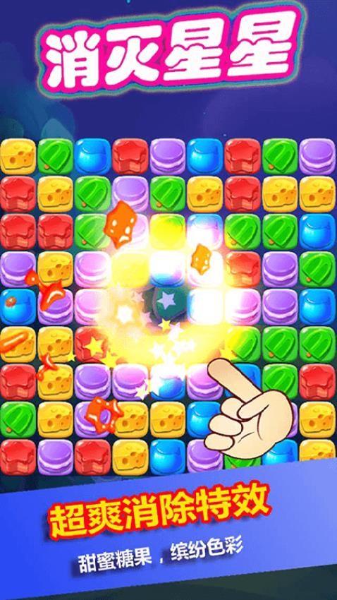 消灭星星糖果粉碎下载v1.2 安卓版