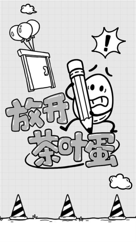 放开茶叶蛋下载v1.3.21 安卓版